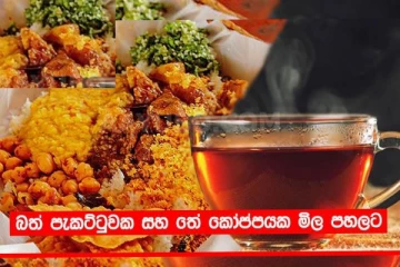 බත් පැකට්ටුවක සහ තේ එකක මිල වහාම අඩු කෙරේ..