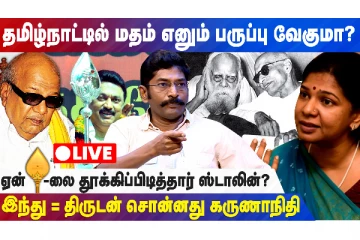 திமுக வேலை தூக்கியது ஏன்? பாண்டேவை விமர்சனம் செய்வேன்! - LIVE