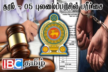 புலமைப்பரிசில் பரீட்சை வினாக்களை கசியவிட்ட இருவருக்கும் தொடர் விளக்கமறில்
