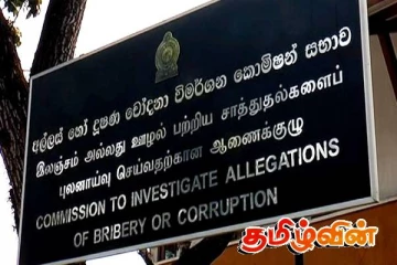 இலஞ்சம் மற்றும் ​மோசடி தடுப்பு ஆணைக்குழுவை விமர்சிப்பவர்களுக்கு எதிராக சட்ட நடவடிக்கை