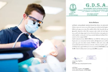 රජයේ දන්ත වෛද්‍යවරුන්ගේ සංගමය මාධ්‍ය නිවේදනයක් නිකුත් කරයි.