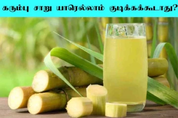 யாரெல்லாம் கரும்பு சாறு குடிக்க கூடாது? கட்டாயம் தெரிஞ்சுக்கோங்க