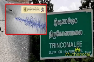 திருகோணமலையில் பதிவான நிலநடுக்கம்!