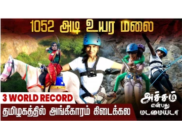 ‘’ பெண்கள் மீதான பாலியல் வன்புணர்வுக்கு எதிராகத்தான் இந்த world record பண்ணேன் ‘’  : முத்தமிழ் செல்வி நேர்காணல்