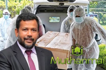 ஜனாஸா எரிப்பு விவகாரம்: அரசாங்கத்திடம் ரிஷாட் விடுத்துள்ள கோரிக்கை