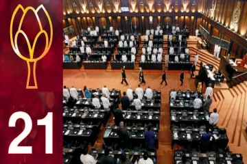 21வது திருத்தச் சட்டத்தால் பிளவுப்படும் நிலையில் பொதுஜன பெரமுன