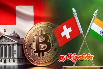 பல்வேறு சர்வதேச நாடுகளுடன் சுவிட்சர்லாந்து மேற்கொண்ட பாரிய ஒப்பந்தம்