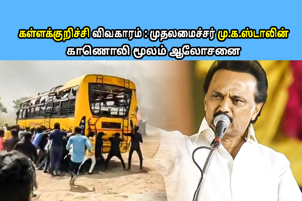 கள்ளக்குறிச்சி விவகாரம் :  முதலமைச்சர் மு.க.ஸ்டாலின் காணொலி மூலம் ஆலோசனை - தமிழ்நாடு