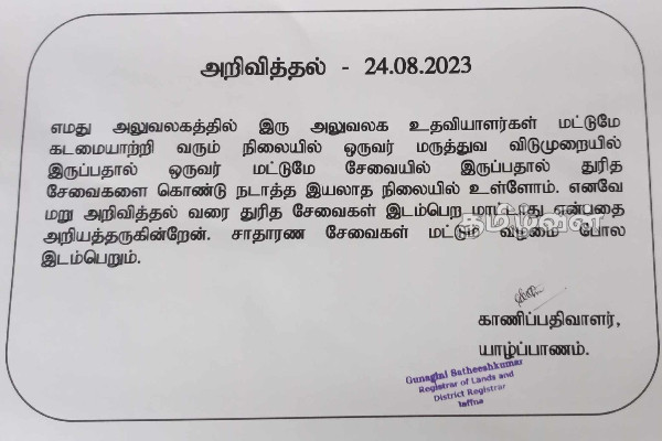 முடங்கும் நிலைக்குத் தள்ளப்பட்டுள்ள யாழ்.மாவட்ட காணி பதிவகம் | Stalled Jaffna District Land Registry