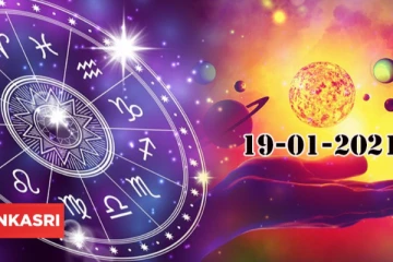 இன்றைய ராசி பலன் (19-01-2021) : இந்த ராசிக்காரர்களுக்கு மகிழ்ச்சி நிறைந்த நாளாக அமையுமாம்!