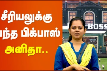 சீரியலுக்கு வந்த பிக்பாஸ் அனிதா