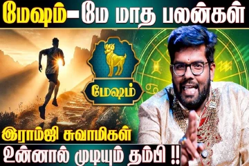மே மாத ராசிபலன்.., 12 ராசிகளுக்கும் எப்படி இருக்கும்?