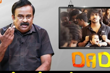 டாடா படம் எப்படி இருக்கு? வீடியோ விமர்சனம் இதோ