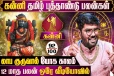 தமிழ் புத்தாண்டு ராசிபலன்.., கன்னி ராசிக்கு 12 மாதங்களும் எப்படி இருக்கும்?