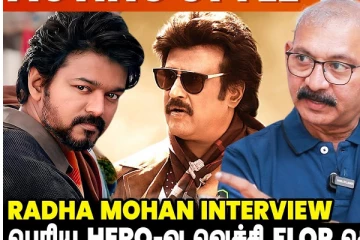 பெரிய ஹீரோ வெச்சி பிளாப் கொடுத்தா, வீட்டை விட்டே வெளிய வர முடியாது ! - ராதா மோகன் Interview