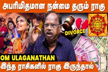 இந்த ராசியில் ராகு இருந்தால் விவாகரத்து நிச்சயம் (வீடியோ)