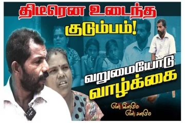 பார்வையிழந்த கணவர்: இரண்டு பெண் பிள்ளைகளோடு கஷ்டப்படும் முன்னாள் போராளி (காணொளி)