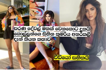 “පරණ දේවල් මතක් වෙනකොට ජීවිතේ දුකයි. අතිතය ගැන මම හිතන් නැහැ.” – අනර්කලී ආකර්ෂා (VIDEO/PHOTOS)