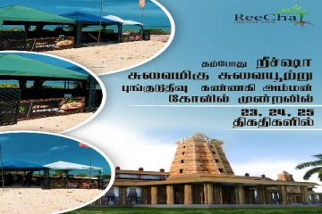 புங்குடுதீவு - கண்ணகி அம்மன் ஆலய முன்றலில் றீச்ஷாவின் சுவைமிகு சுவையூற்று விருந்தகம்(Video)