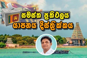 යාපනයේ දිස්ත්‍රික්කයේ සමස්ත මැතිවරණ ප්‍රතිඵලය නිකුත් කෙරේ..!