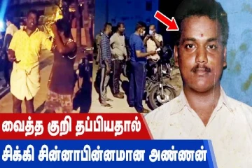 வைத்த குறி தப்பியதால் சிக்கி சின்னாபின்னமான அண்ணன்