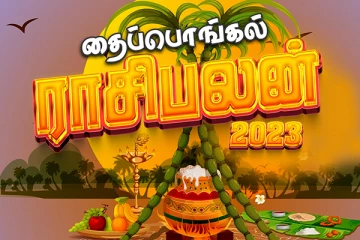 2023 ஆம் ஆண்டிற்கான தைப்பொங்கல் ராசிபலன்! சூரிய பகவனின் அருளை பெறப்போகும் ராசிக்காரர் யார்?