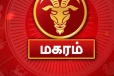 மகர ராசியினர் இந்த ராசிகளிடம் மிகவும் கவனமாக இருக்க வேண்டுமாம்