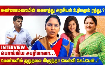அண்ணாமலையின் அனைத்து அரசியல் உரிமமும் ரத்து? பொங்கிய சபரிமாலா..நேர்காணல்!