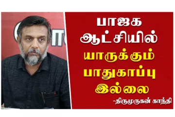 பாஜக ஆட்சியில் யாருக்கும் பாதுகாப்பு இல்லை - திருமுருகன் காந்தி