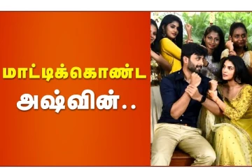 மாட்டிக்கொண்ட அஸ்வின் - Ashwin Kumar Album Song