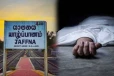 யாழ்.தொல்புரத்தில் கத்தி தாக்குதலுக்கு உள்ளான ஆண் சிகிச்சை பலனின்றி உயிரிழப்பு!