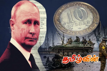 நெருக்கடியில் சிக்கியுள்ள ரஷ்ய பொருளாதாரம்..!