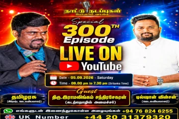 300ஆவது நாளை எட்டும் நாட்டு நடப்பு நிகழ்ச்சி.. நேரலையில் நீங்களும் கலந்து கொள்ளுங்கள்!
