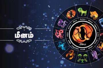 மீனம் ராசிக்காரர்களுக்கு சந்திராஷ்டமம்! இன்று பெரிய பிரச்சினைகளை சந்திக்கப்போகும் நாளாக அமையுமாம்