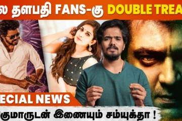 தல தளபதி Fans-க்கு டபுள் ட்ரீட்