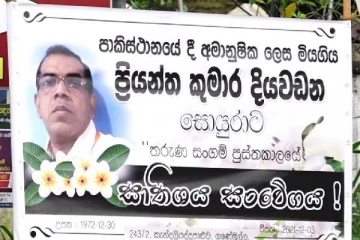பிரியந்தவின் கொடூர மரணம் குறித்து அறியாத தாயார்! குடும்பத்தினர் வெளியிட்டுள்ள உருக்கமான தகவல்