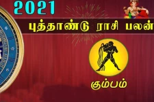 2021 புத்தாண்டு பலன்கள் : கும்பம் ராசிக்காரர்களே! ஆடம்பர செலவுகளை குறைத்துக் கொள்வது நல்லது