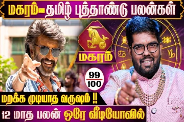 தமிழ் புத்தாண்டு ராசிபலன்.., மகர ராசிக்கு 12 மாதங்களும் எப்படி இருக்கும்?