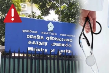 රට පුරා සිටින වෛද්‍යවරුන් ගැන සෞඛ්‍ය අමාත්‍යාංශයෙන් ගත් හදිසි තීරණය.