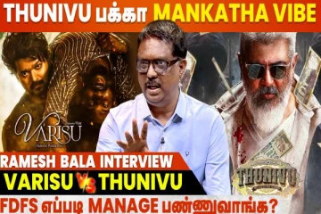 Jan 11, யாரு No.1-ன்னு தெரிஞ்சிடும் - வாரிசு, துணிவு பற்றி Ramesh Bala