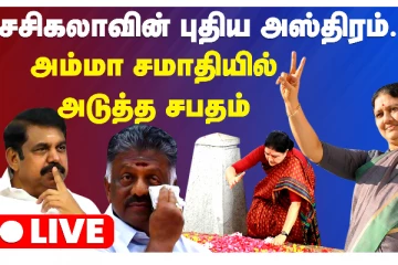 ஜெயலலிதா நினைவிடத்தில் சசிகலா கண்ணீர் சிந்திய அந்த காட்சிகள் - அடுத்த சபதம் என்ன?