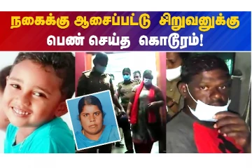 நகைக்கு ஆசைப்பட்டு சிறுவனுக்கு பெண் செய்த கொடூரம்!