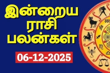 இன்றைய ராசி பலன்(06-12-2025)