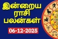 இன்றைய ராசி பலன்(06-12-2025)