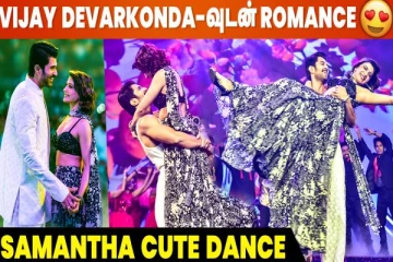 குஷி படத்தின் புரொமோஷன் நிகழ்ச்சியில் ரொமான்டிக் நடனம் ஆடிய சமந்தா-விஜய் தேவரகொண்டா