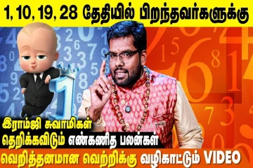 1, 10, 19, 28ஆம் திகதியில் பிறந்தவர்களுக்கான எண்கணித பலன்கள்