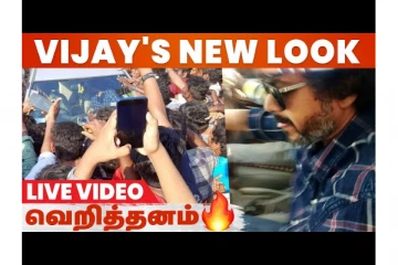 தளபதியை பார்க்க திக்கு முக்காடிய ரசிகர்கள்...Exclusive வீடியோ