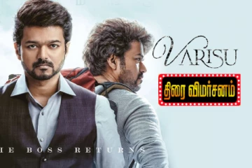 வாரிசு திரைவிமர்சனம்