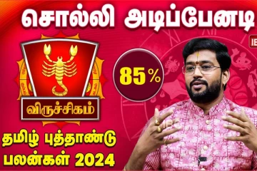 தமிழ் புத்தாண்டு பலன்கள் 2024 : விருச்சிக ராசியினருக்கு மருத்துவ செலவு அதிகரிக்கும்!