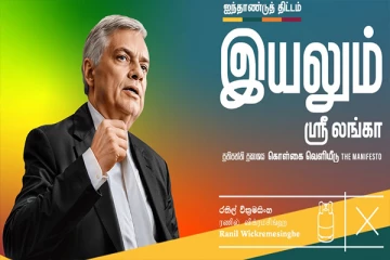 என் மீது நம்பிக்கை வைத்து ஆணை தாருங்கள்...! ரணில் வேண்டுகோள்